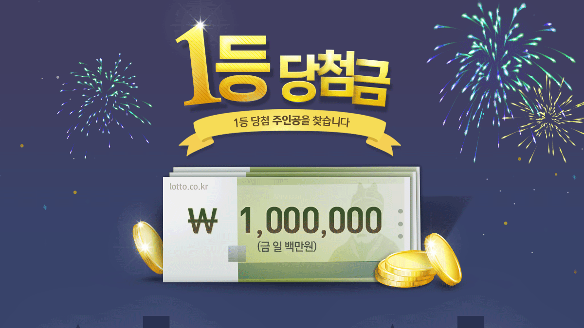 1등 당첨금 - 매주 토요일 1등 당첨긍액이 변경됩니다. 금 일 천만원