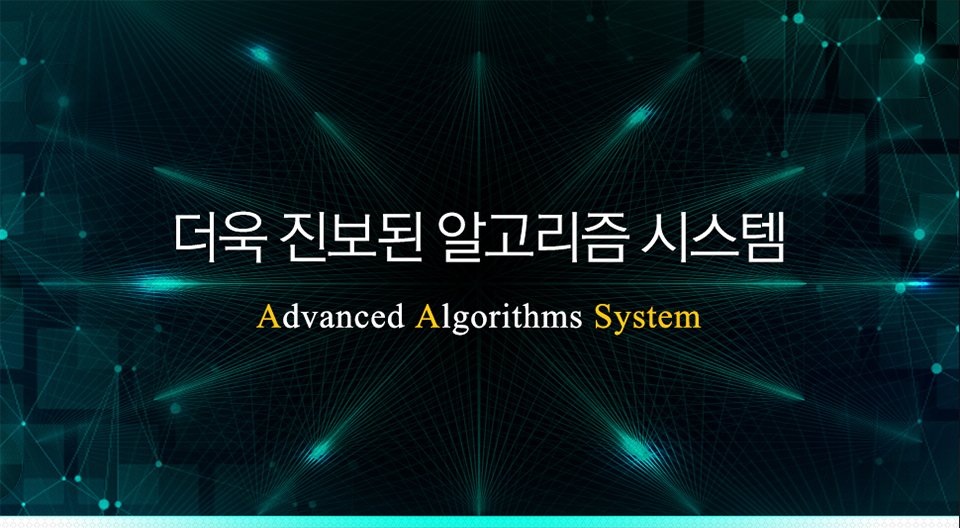 더욱 진보된 알고리즘 시스템 Advanced Algorithms System