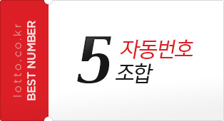 5 자동번호 조합