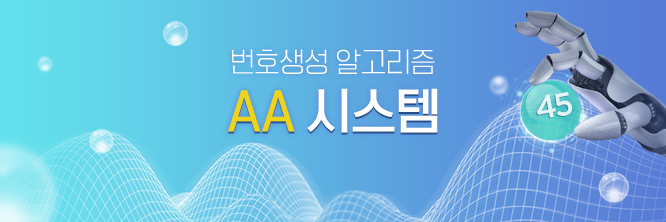 번호생성 알고리즘 AA 시스템 특허 출원[특허 2016-0018737]