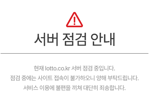신규서비스 엡데이트 안내 - 현재 lotto.co.kr에 신규 서비스에 업데이트 중입니다. 업데이트 중에는 사이트 접속이 블가하오니 양해 부탁드립니다. 서비스 이용에 불편을 끼쳐 대단히 죄송합니다.